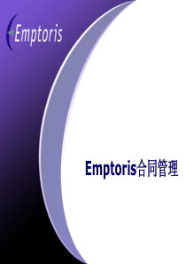 沐雷(Emptoris)合同管理解决方案