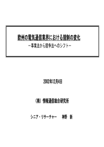 欧州电気通信业界规制変化