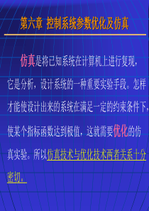 第六章 控制系统参数优化及仿真