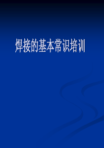 焊接基本常识培训资料