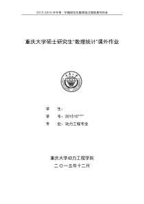 重庆大学硕士研究生数理统计课外大作业