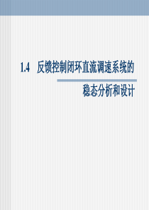 重庆大学运动控制系统课件ppt 孙跃院长c1-2