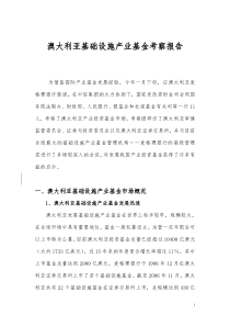 澳大利亚基础设施产业基金考察报告0204192302