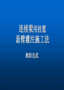 连续梁悬臂灌注施工法