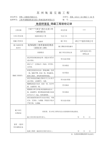 隐蔽工程验收记录表(全套范例)