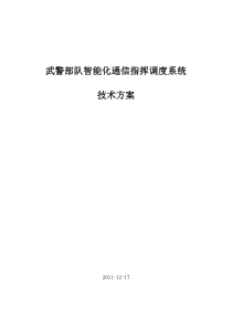 武警部队智能化通信指挥调度系统技术方案最终版XXXX1