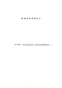 数据结构-基于链式表实现一元多项式的加减乘运算课程设计-实验报告