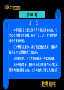 数据结构A第5章(南邮)