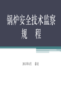 锅炉安全技术监察规程