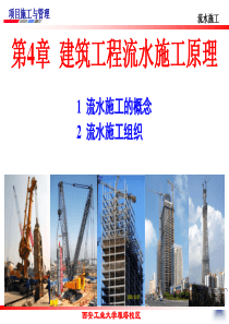 第4章  建筑工程流水施工原理