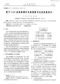 【论文-控制设计】基于CAN总线的煤矿瓦斯报警节点系统的设计