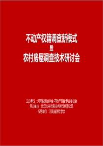 01-河南省农村房屋不动产登记权籍调查技术细则0722