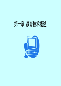 01-现代教育技术-1章