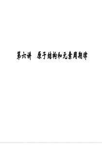 2012届创新设计高考化学二轮专题复习课件：第6讲  原子结构和元素周期律