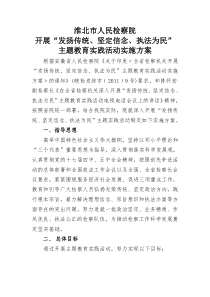 淮北市人民检察院 开展“发扬传统、坚定信念、执法为民” 主题教育实践活动实施方案