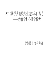 教育学心理学--院校、专业选择指导课程----考研