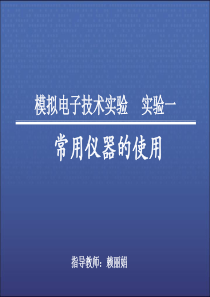 模拟电子技术实验  实验一――常用仪器的使用