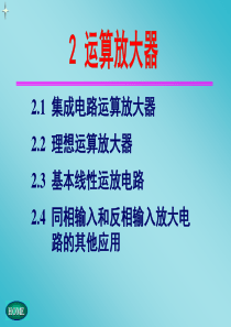 40运算放大器的常见电路