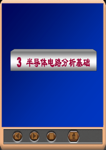 模拟电子技术经典教程 半导体电路分析基础