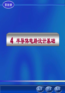 模拟电子技术经典教程 半导体电路设计基础