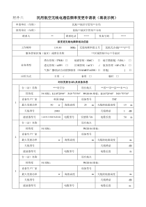 民用航空无线电台（站）通信频率申请表