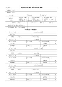 民用航空无线电通信频率申请表-民用航空无线电台（站）通信