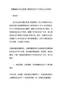 周骥副县长在全县第三季度安全生产工作会议上的讲话