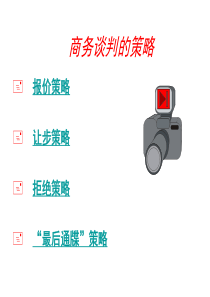 26商务谈判策略