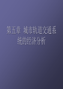 26城市轨道交通经济分析