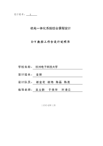 机电一体化系统综合课程设计 X-Y数控工作台设计说明书