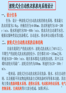 机电一体化课程设计_全自动波轮式洗衣机