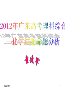 (2012广东高考研讨会资料)2012年高考广东理科综合化学试题的命题分析