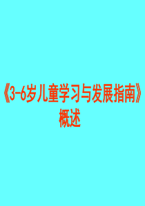 2、李季湄教授《3-6岁儿童学习与发展指南》概述