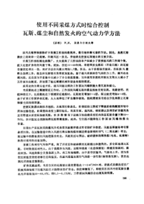 【采矿安全】使用不同采煤方式时综合控制瓦斯、煤尘和自然发火的空气动力学方法