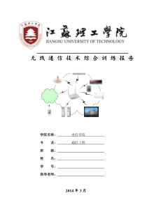 江理工无线通信技术综合训练报告XXXX年