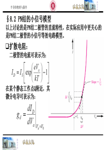 半导体物理与器件第八章2