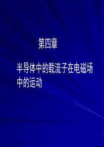 半导体物理北交经典课件考研必备-第四章