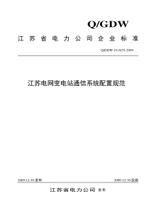 江苏电网变电站通信系统配置规范