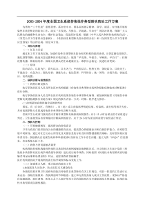 全国卫生系统传染性非典型肺炎防治工作方案