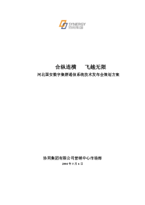 河北国安数字集群通信系统技术发布会策划方案(1)