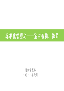 标准化管理之――室内植物、饰品(建议稿2011-06-24)