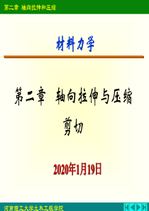 材料力学-拉伸压缩、剪切