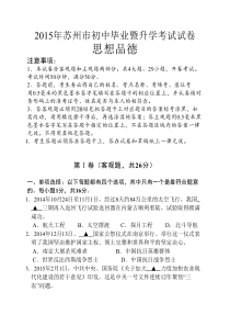 2015年江苏省苏州市中考思想品德试题及答案