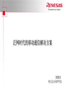 泛网时代的移动通信解决方案