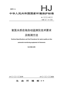 氨氮水质在线自动监测仪技术要求及检测方法-生态环境部