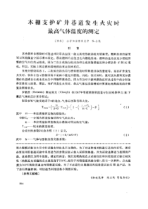 【采矿安全】木棚支护矿井巷道发少火灾财最高气体温度的测龙