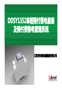 DDSY1352单相预付费电能表及预付费售电管理系统及预付费售电