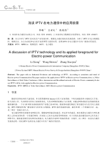 浅谈IPTV在电力通信中的应用前景