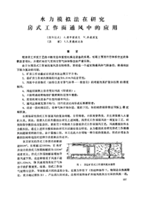 【采矿安全】水力模拟法在研究房式工作面通风中的应用