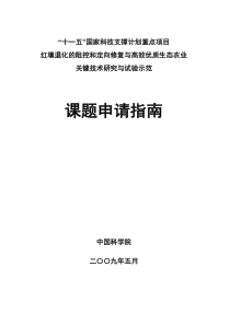 红壤退化的阻控和定向修复与高效优质生态农业关键技术研究与试验示范课题申请指南